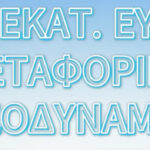 42 Εκατομμύρια Ευρώ Μεταφορικό Ισοδύναμο