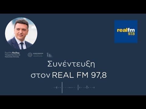 Συνέντευξη στον Real FM 97.8 και στον Νίκο Στραβελάκη