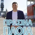 300 εκατομ. ευρώ για νέα πράσινα πλοία