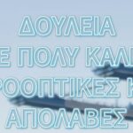 Σχολές Εμπορικού Ναυτικού | PART 2