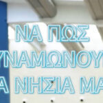 Δυναμώνουμε τα νησιά μας