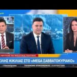Συνέντευξη στην εκπομπή «Mega Σαββατοκύριακο» | MEGA