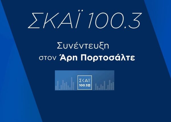Συνέντευξη στον Άρη Πορτοσάλτε | ΣΚΑΪ 100.3