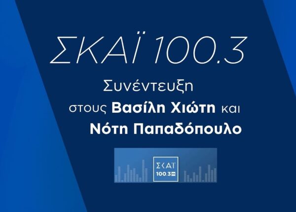 Συνέντευξη στους Βασίλη Χιώτη και Νότη Παπαδόπουλο | ΣΚΑΪ 100.3
