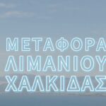 Επίσκεψη στην Εύβοια