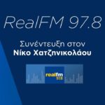 Συνέντευξη στον Νίκο Χατζηνικολάου | REALFM 97.8