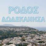 Επίσκεψη στη Ρόδο