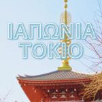 Στο Capital Link Japan Maritime Forum, στο Τόκιο