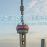 Σαγκάη – Κίνα | North Bund Forum 2026